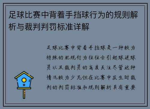 足球比赛中背着手挡球行为的规则解析与裁判判罚标准详解