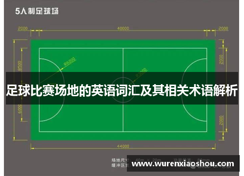 足球比赛场地的英语词汇及其相关术语解析