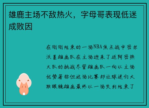 雄鹿主场不敌热火，字母哥表现低迷成败因