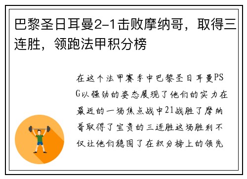 巴黎圣日耳曼2-1击败摩纳哥，取得三连胜，领跑法甲积分榜