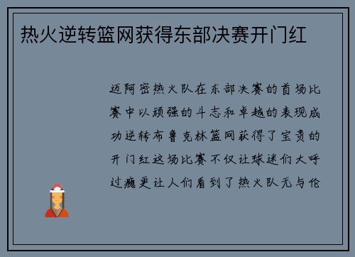 热火逆转篮网获得东部决赛开门红